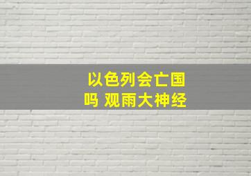 以色列会亡国吗 观雨大神经